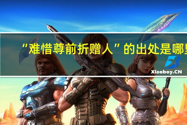 “难惜尊前折赠人”的出处是哪里