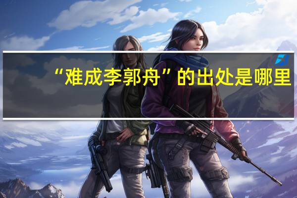 “难成李郭舟”的出处是哪里