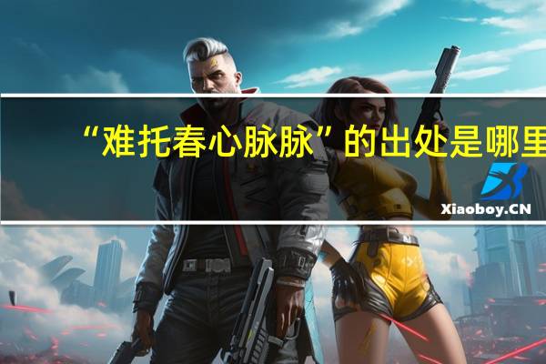 “难托春心脉脉”的出处是哪里