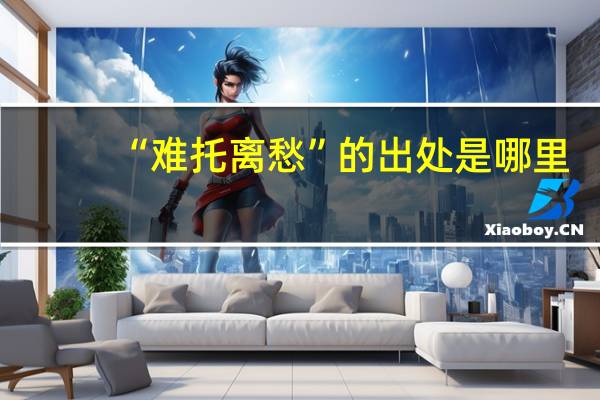 “难托离愁”的出处是哪里