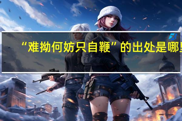 “难拗何妨只自鞭”的出处是哪里