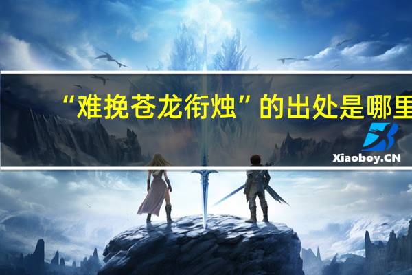 “难挽苍龙衔烛”的出处是哪里