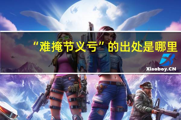 “难掩节义亏”的出处是哪里