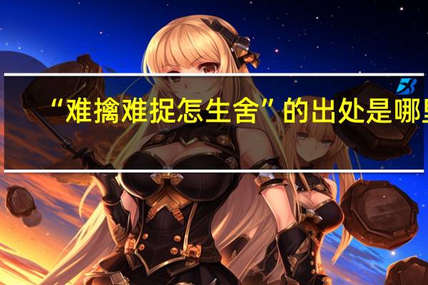 “难擒难捉怎生舍”的出处是哪里