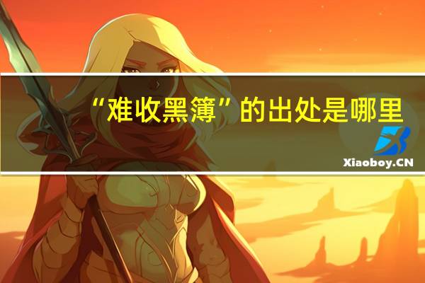 “难收黑簿”的出处是哪里