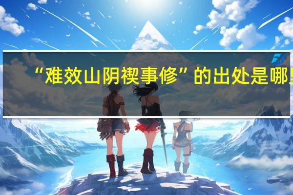“难效山阴禊事修”的出处是哪里