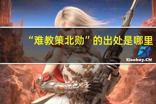 “难教策北勋”的出处是哪里