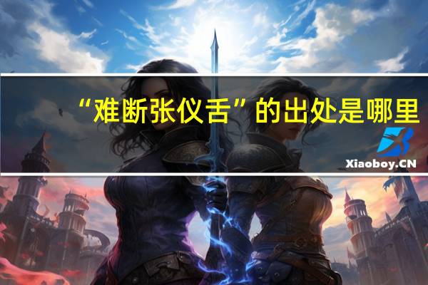 “难断张仪舌”的出处是哪里