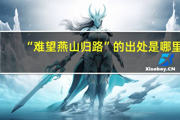 “难望燕山归路”的出处是哪里