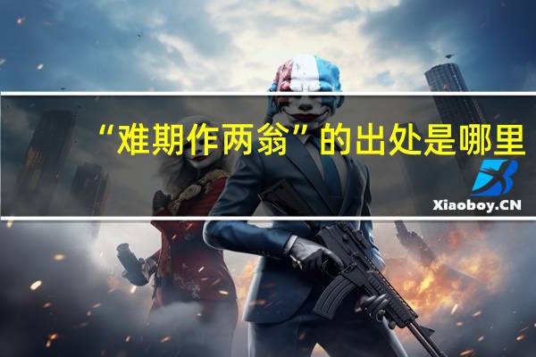 “难期作两翁”的出处是哪里