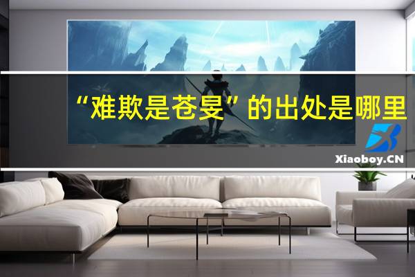 “难欺是苍旻”的出处是哪里