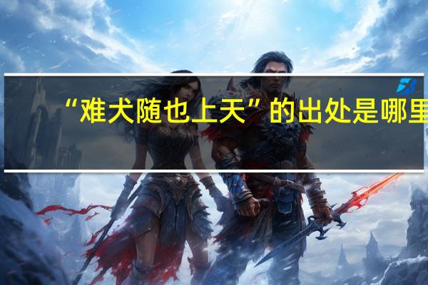 “难犬随也上天”的出处是哪里