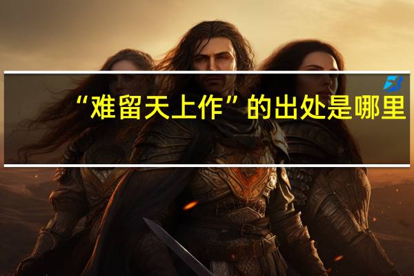 “难留天上作”的出处是哪里