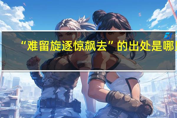 “难留旋逐惊飙去”的出处是哪里