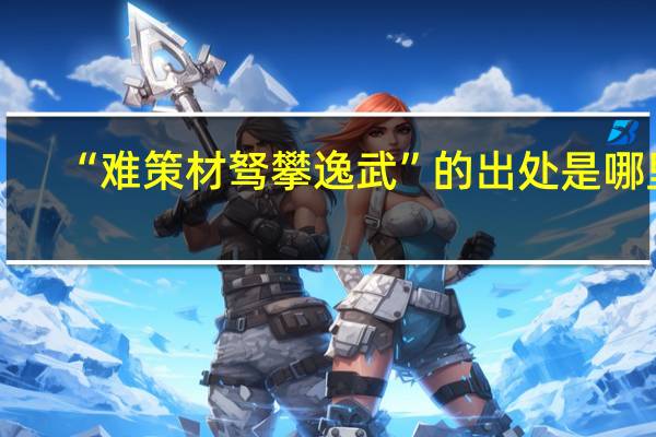 “难策材驽攀逸武”的出处是哪里