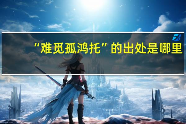 “难觅孤鸿托”的出处是哪里