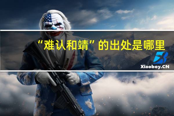 “难认和靖”的出处是哪里