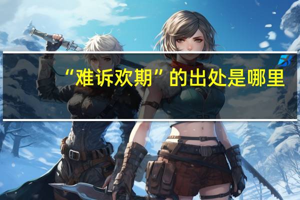 “难诉欢期”的出处是哪里