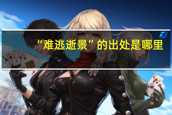 “难逃逝景”的出处是哪里