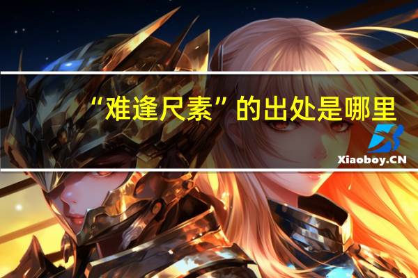 “难逢尺素”的出处是哪里