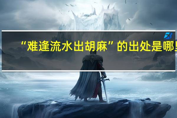 “难逢流水出胡麻”的出处是哪里
