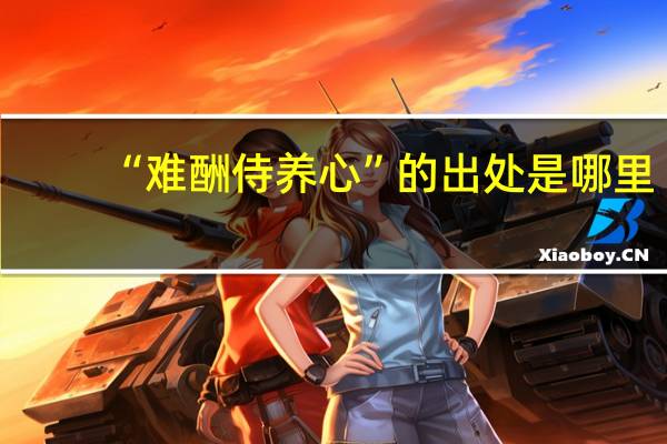 “难酬侍养心”的出处是哪里