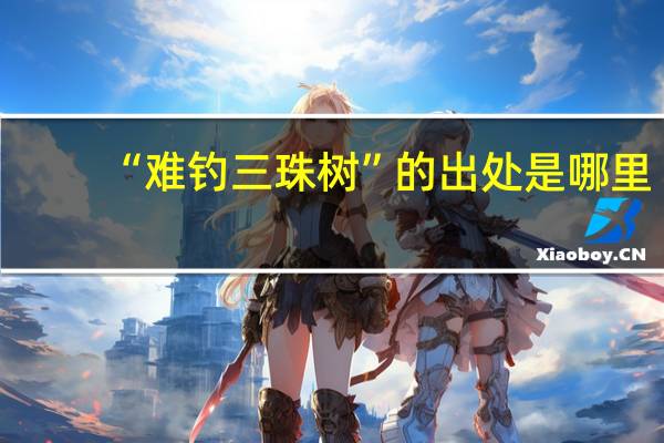 “难钓三珠树”的出处是哪里