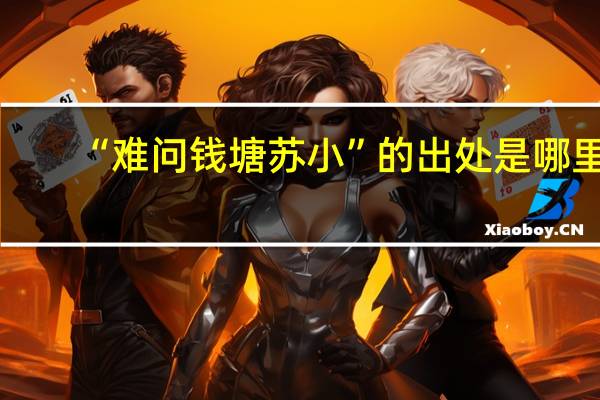 “难问钱塘苏小”的出处是哪里