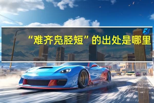 “难齐凫胫短”的出处是哪里