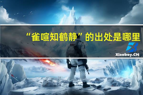 “雀喧知鹤静”的出处是哪里