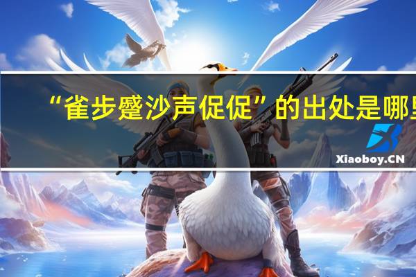 “雀步蹙沙声促促”的出处是哪里