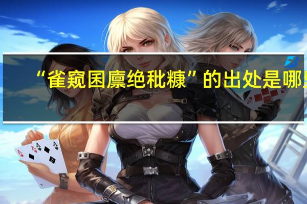 “雀窥囷廪绝秕糠”的出处是哪里