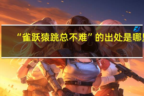 “雀跃猿跳总不难”的出处是哪里