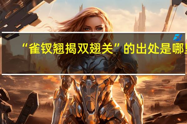 “雀钗翘揭双翅关”的出处是哪里