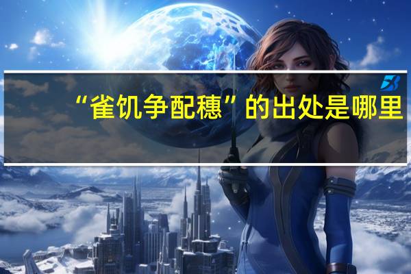 “雀饥争配穗”的出处是哪里