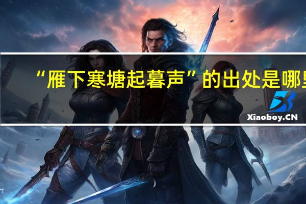 “雁下寒塘起暮声”的出处是哪里