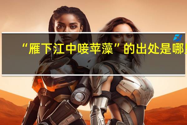 “雁下江中唼苹藻”的出处是哪里