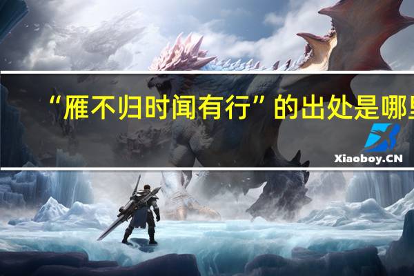 “雁不归时闻有行”的出处是哪里