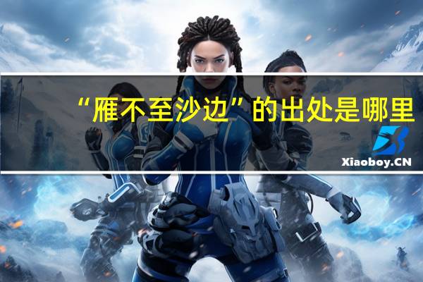 “雁不至沙边”的出处是哪里