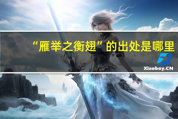 “雁举之衡翅”的出处是哪里