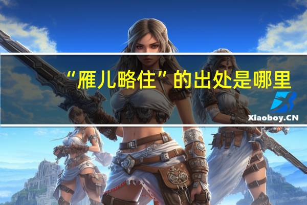 “雁儿略住”的出处是哪里