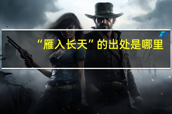 “雁入长天”的出处是哪里