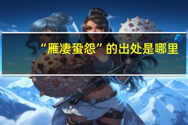 “雁凄蛩怨”的出处是哪里