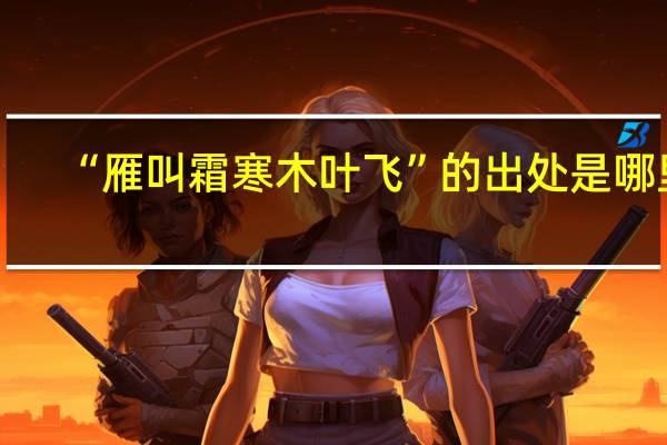 “雁叫霜寒木叶飞”的出处是哪里