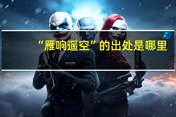 “雁响遥空”的出处是哪里