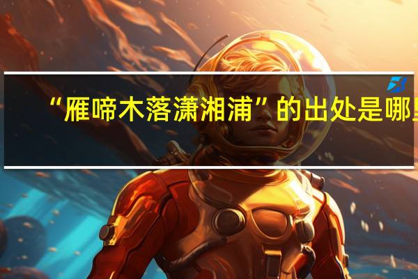 “雁啼木落潇湘浦”的出处是哪里