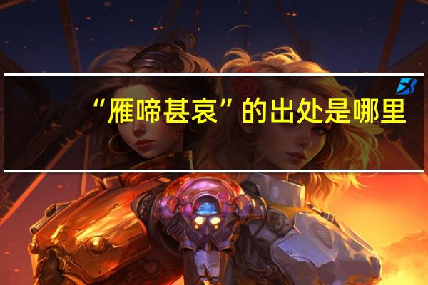 “雁啼甚哀”的出处是哪里