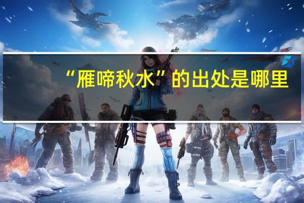 “雁啼秋水”的出处是哪里