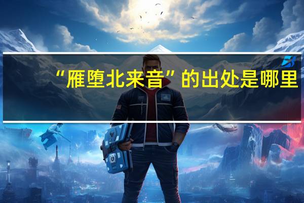 “雁堕北来音”的出处是哪里