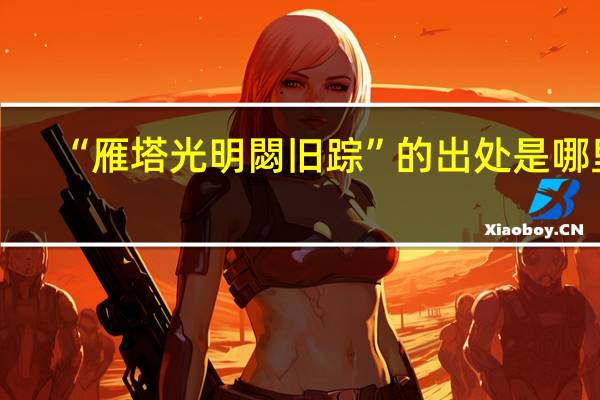 “雁塔光明閟旧踪”的出处是哪里